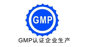 GMP820认证