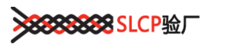 SLCP验厂.png
