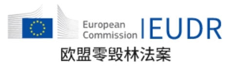 EUDR欧盟零毁林法案